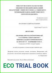 Еволюція довгочасної фортифікації та історична топографія міст Північно-Західного Причорномор|я на початку XV – наприкінці XVIII ст.