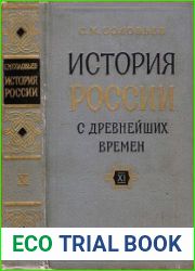История России с древнейших времен. В 15 книгах (Книга 11. Том 21-22)