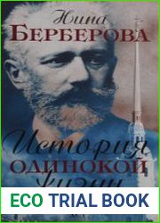 История одинокой жизни Чайковский. Бородин