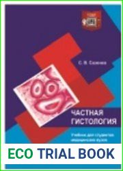 Частная гистология