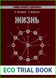 Жизнь без лекарств. Биоэнергетика и народная медицина