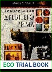 Цивилизация Древнего Рима