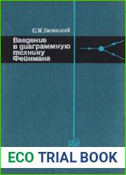 Введение в диаграммную технику Фейнмана