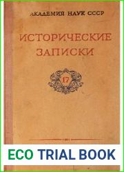 Исторические записки. Т. 17