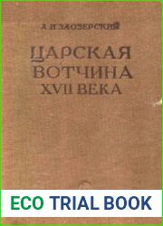 Царская вотчина XVII века