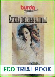 Кружева, связанные на спицах. Burda рукоделие