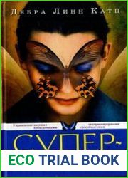 Супер-экстрасенс. Управление вашими врожденными экстрасенсорными способностями