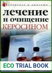Лечение и очищение керосином