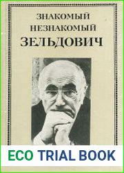 Знакомый незнакомый Зельдович