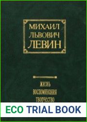 Михаил Львович Левин. Жизнь, воспоминания, творчество