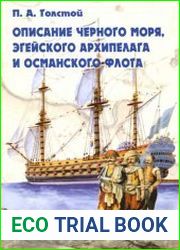 Описание Черного моря, Эгейского архипелага и османского флота