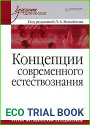 Концепции современного естествознания