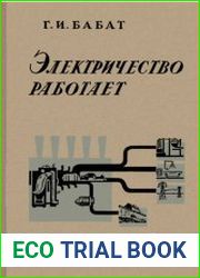 Электричество работает