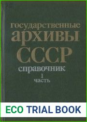 Государственные архивы СССР Справочник (в 2-х частях)