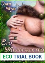 Его Медвежество и прочие неприятности