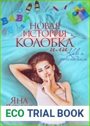 Новая история Колобка, или Как я добегалась