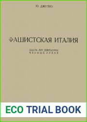 Фашистская Италия. Шесть лет диктатуры черных рубах