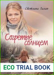 Согретые солнцем