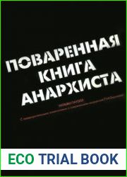 Поваренная книга анархиста