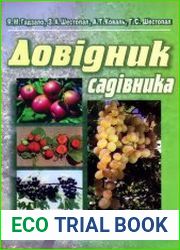 Довідник садівника