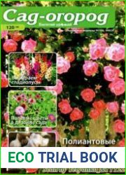Сад-огород. Багатий урожай<B>Номер/дата выпуска</B> 120 (4)