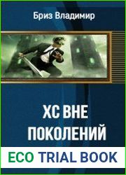Хс вне поколений