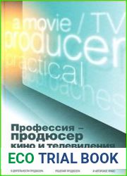 Профессия - продюсер кино и телевидения. Практические подходы