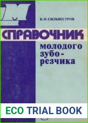 Справочник молодого зуборезчика