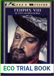 Генрих VIII и его королевы