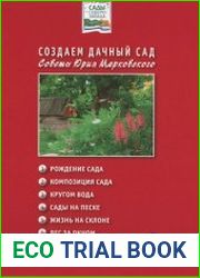 Создаем дачный сад