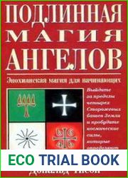 Подлинная магия ангелов. Энохианская магия для начинающих