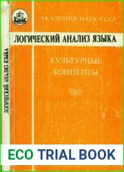 Логический анализ языка Культурные концепты