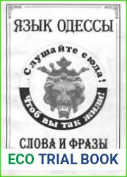 Язык Одессы. Слова и фразы. 2-е издание