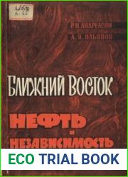 Ближний Восток. Нефть и независимость