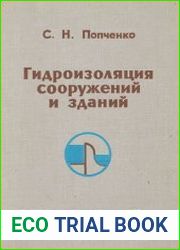 Гидроизоляция сооружений и зданий