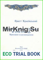 Східна Галичина і Польща в 1918-1923 рр. Проблеми взаємовідносин