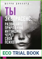 Ты экстрасенс развивайте природную интуицию через свой психотип