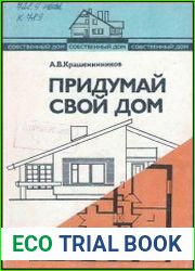 Собственный дом (в 3-х книгах). Книга 1 - Придумай свой дом