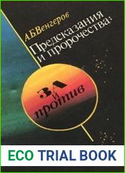 Предсказания и пророчества за и против