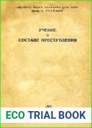 Учение о составе преступления