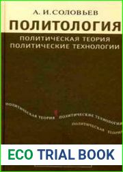 Политология Политическая теория, политические технологии