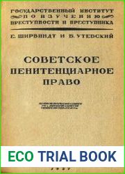 Советское пенитенциарное право