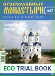 Православные монастыри. №57. Свенский Успенский монастырь