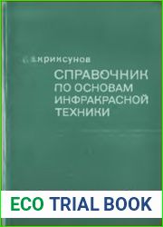 Справочник по основам инфракрасной техники