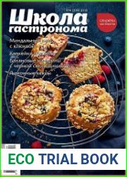 Школа гастронома. Секреты мастерства