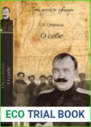 Георгий Семенов - О себе