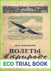 Полеты в природе Кто и как летает в животном мире