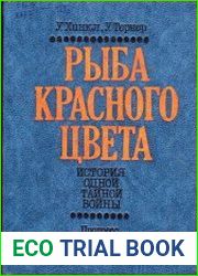 Рыба красного цвета. История одной тайной войны