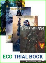 Павел Коршунов. Сборник произведений (10 книг)