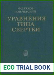 Уравнения типа свертки